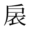 扆的舊字形