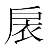 扆的韓國明朝體