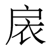 扆的香港明體