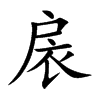 扆的楷體