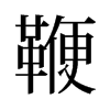 鞭的舊字形
