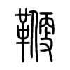 鞭的小篆