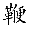 鞭的楷體