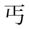 丐的舊字形