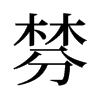 棼的舊字形