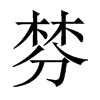 棼的中國大陸宋體