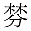 棼的香港明體