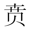 賁的韓國明朝體