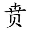賁的楷體