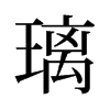 璃的舊字形