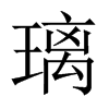 璃的中國大陸宋體