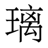 璃的香港明體