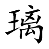 璃的楷體
