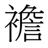 襜的臺灣細(xì)明體
