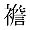 襜的舊字形