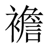 襜的中國大陸宋體