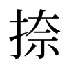 捺的舊字形