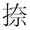 捺的韓國明朝體