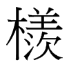 檨的臺灣細(xì)明體