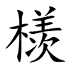 檨的楷體