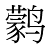鹲的臺(tái)灣細(xì)明體