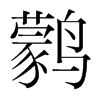 鹲的韓國(guó)明朝體