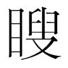 瞍的韓國(guó)明朝體