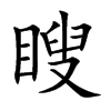 瞍的楷體