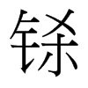 鎩的臺(tái)灣細(xì)明體