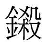 鎩的舊字形