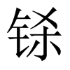 鎩的中國(guó)大陸宋體