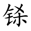 鎩的楷體