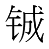 鋮的臺(tái)灣細(xì)明體