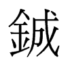鋮的舊字形