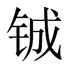 鋮的中國(guó)大陸宋體
