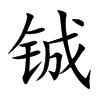 鋮的楷體