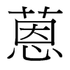蒽的臺(tái)灣細(xì)明體