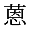 蒽的舊字形