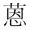 蒽的韓國(guó)明朝體