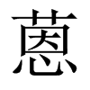蒽的中國(guó)大陸宋體