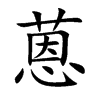 蒽的楷體