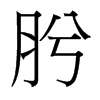 [_(x)w