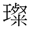 璨的臺灣細(xì)明體