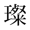 璨的舊字形