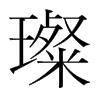 璨的韓國明朝體