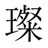 璨的中國大陸宋體