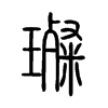 璨的小篆