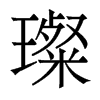 璨的香港明體