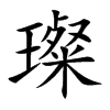 璨的楷體