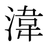 湋的日本明朝體